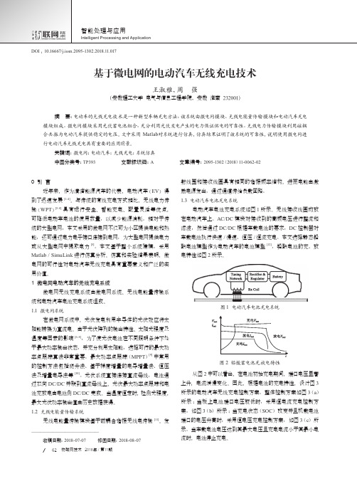 基于微电网的电动汽车无线充电技术