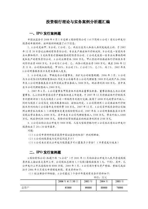 投行课案例分析题汇编