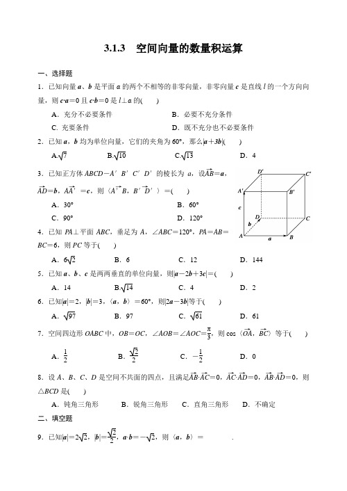 人教A版选修2-1第三章第四课时同步练习3-1-3空间向量的数量积运算