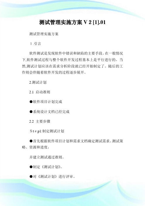 测试管理实施方案V21.01.doc