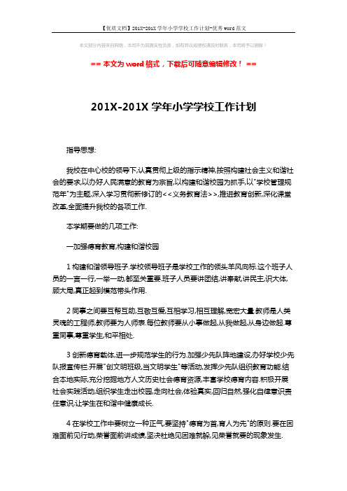 【优质文档】201X-201X学年小学学校工作计划-优秀word范文 (4页)