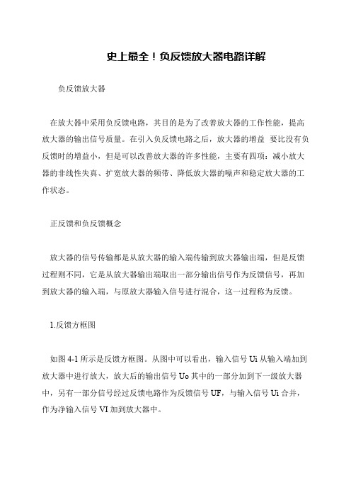 史上最全!负反馈放大器电路详解