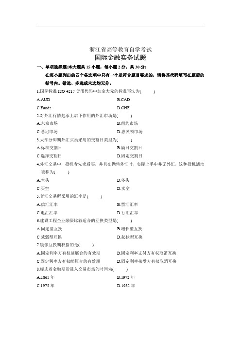 浙江省高等教育自学考试 国际金融实务试题