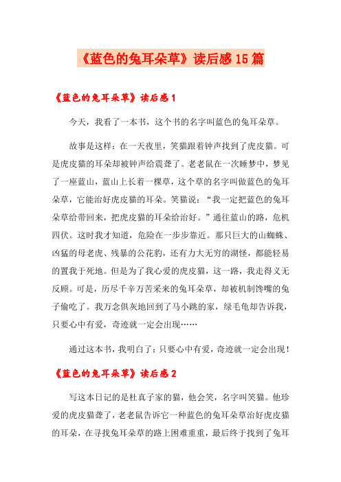《蓝色的兔耳朵草》读后感15篇