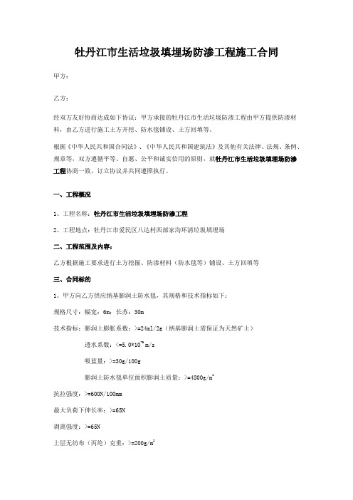 牡丹江市生活垃圾填埋场防渗工程施工合同新教学提纲