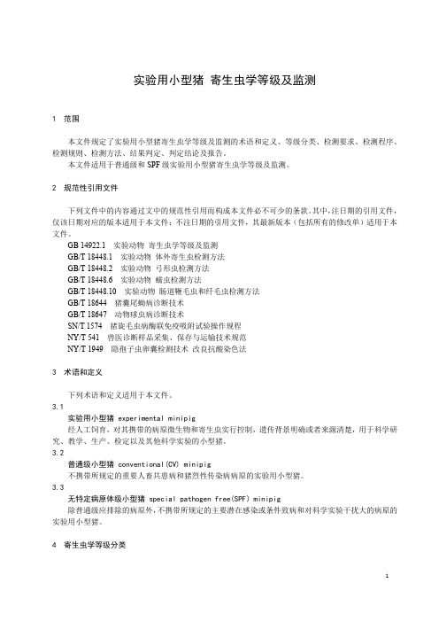 实验用小型猪 寄生虫学等级及监测