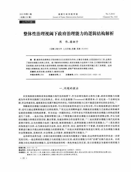 整体性治理视阈下政府治理能力的逻辑结构解析