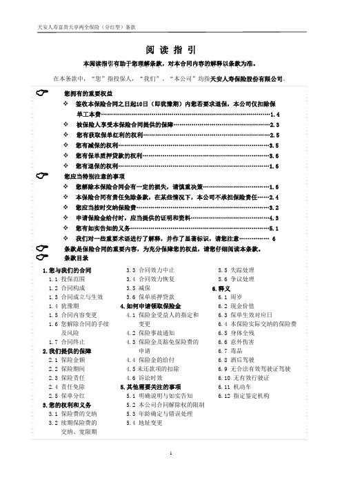 天安人寿富贵天享两全保险(分红型)条款