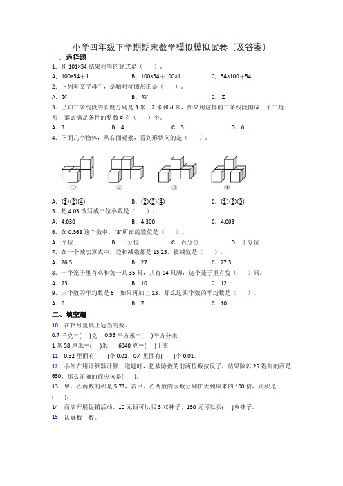 小学四年级下学期期末数学模拟模拟试卷(及答案)