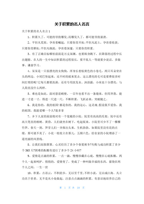 关于积累的名人名言