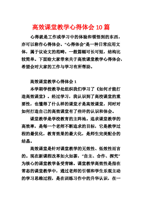 高效课堂教学心得体会10篇