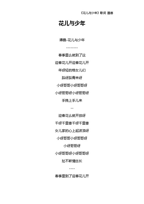 《花儿与少年》歌词 酷客