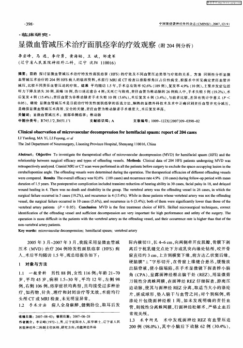 显微血管减压术治疗面肌痉挛的疗效观察(附204例分析)