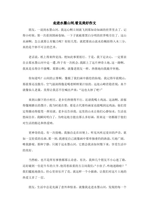走进水墨山河,看见美好作文