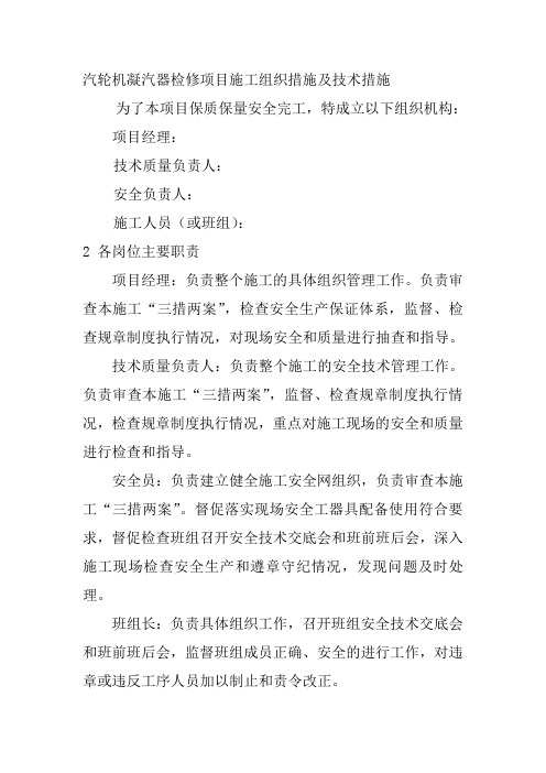 汽轮机凝汽器检修项目施工组织措施及技术措施