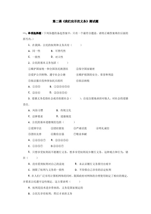第二课《我们应尽的义务》测试题(精)
