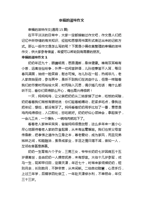 幸福的滋味作文
