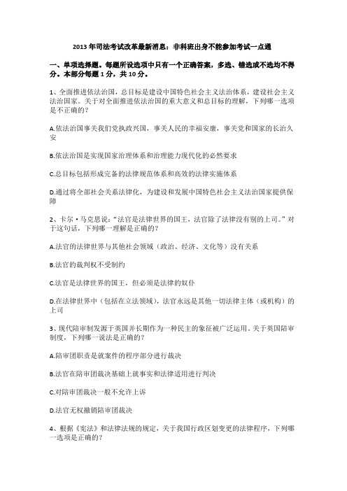 2013年司法考试改革最新消息：非科班出身不能参加考试一点通