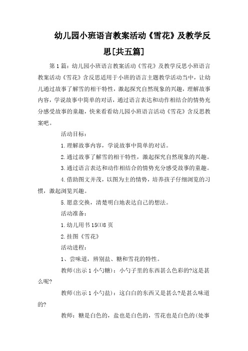 幼儿园小班语言教案活动《雪花》及教学反思[共五篇]