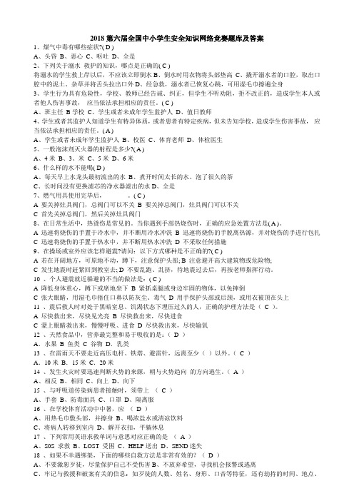 第六届全国中小学生安全知识网络竞赛答案