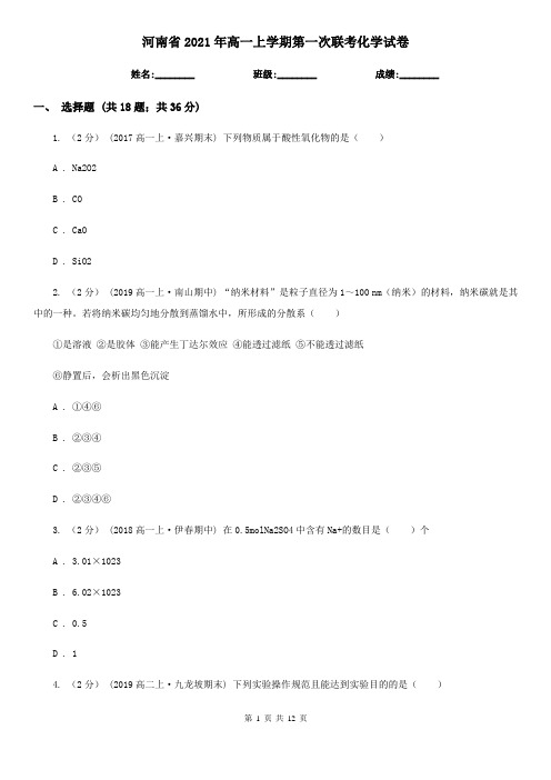 河南省2021年高一上学期第一次联考化学试卷