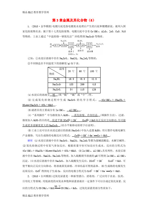 【配套K12】[学习]2019年高考化学一轮课时达标习题 第3章 金属及其化合物(6)(含解析)