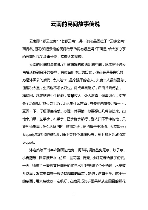 云南的民间故事传说