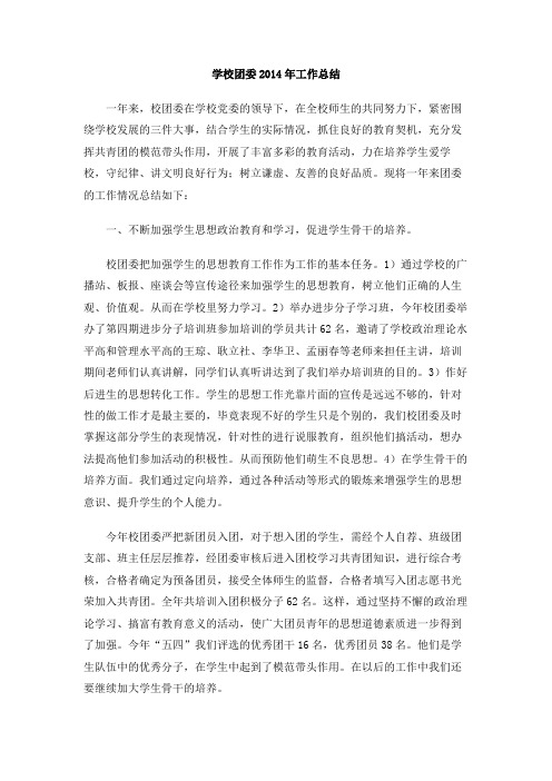 学校团委2014年工作总结