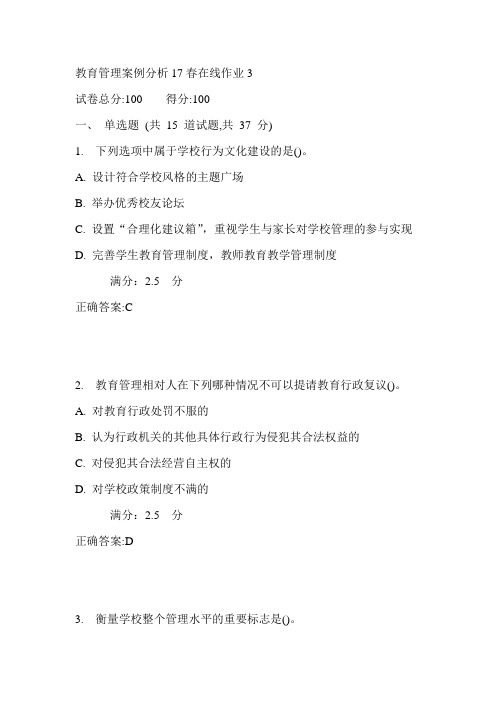 东师教育管理案例分析17春在线作业3满分答案4