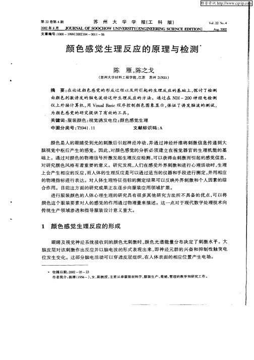 颜色感觉生理反应的原理与检测