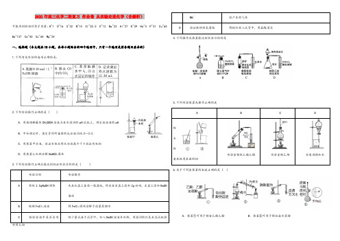 2021-2022年高三化学二轮复习 作业卷 从实验走进化学(含解析)