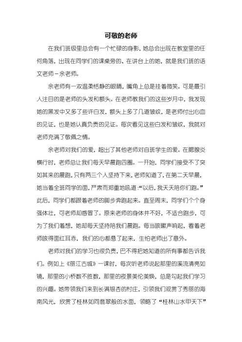 五年级作文：可敬的老师作文600字_1
