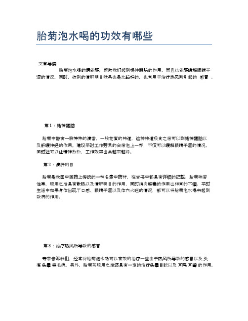 胎菊泡水喝的功效有哪些【食物营养功效大全】