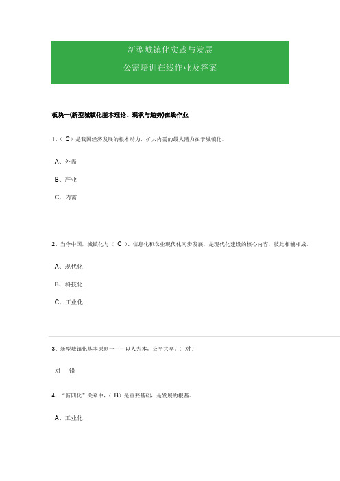 新型城镇化实践与发展公需培训在线作业及答案