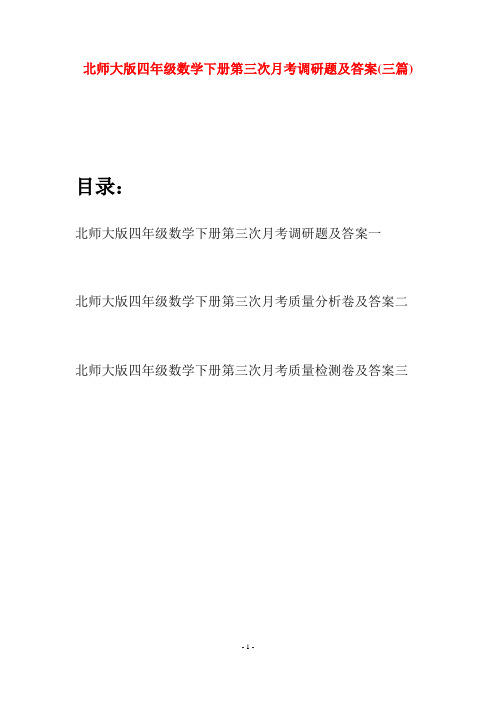 北师大版四年级数学下册第三次月考调研题及答案(三篇)