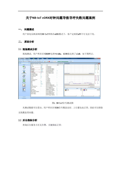 案例-关于NB-IoT eDRX时钟问题导致寻呼失败问题案例