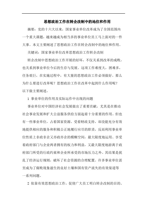 思想政治工作在转企改制中的地位和作用