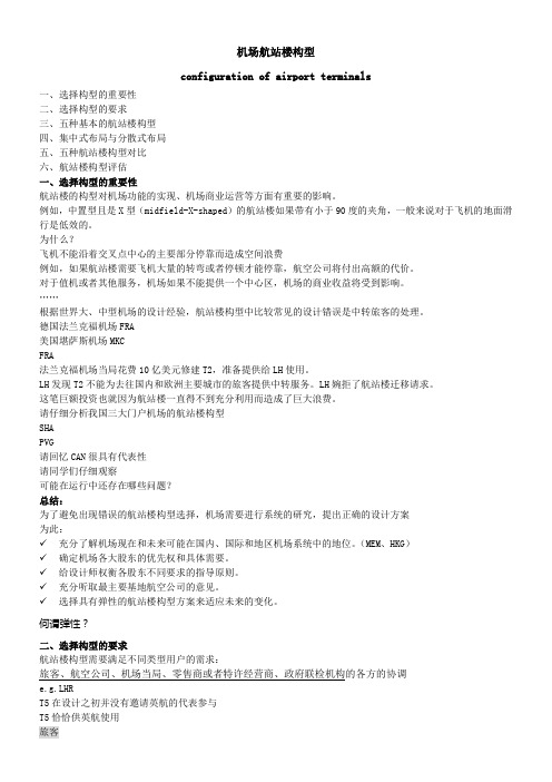 机场航站楼构型