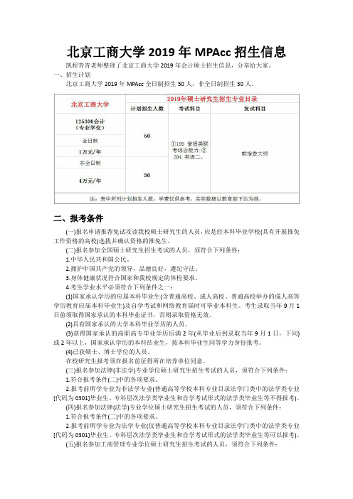 北京工商大学2019年MPAcc招生信息