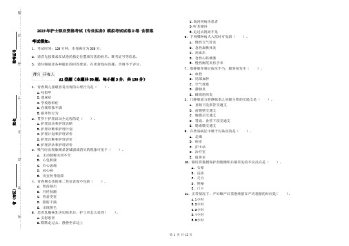 2019年护士职业资格考试《专业实务》模拟考试试卷D卷 含答案