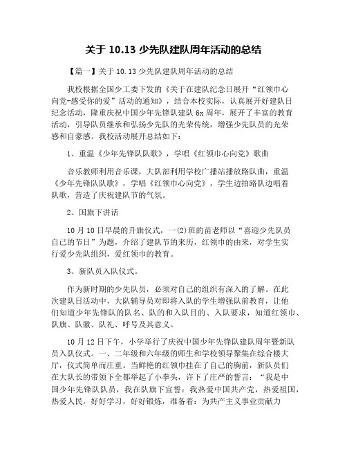 关于10.13少先队建队周年活动的总结