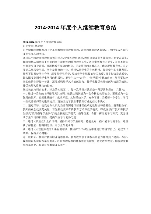 2014-2014年度个人继续教育总结