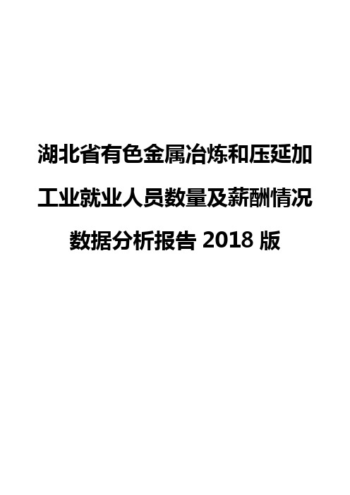 湖北省有色金属冶炼和压延加工业就业人员数量及薪酬情况数据分析报告2018版