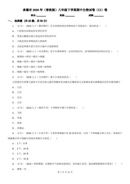 承德市2020年(春秋版)八年级下学期期中生物试卷(II)卷