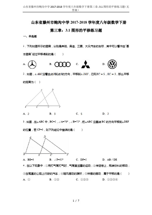 山东省滕州市鲍沟中学2017-2018学年度八年级数学下册第三章：3.1图形的平移练习题(无答案)