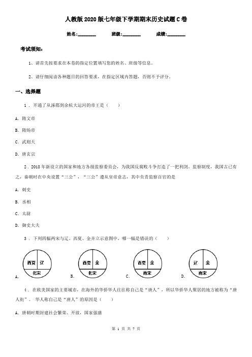 人教版2020版七年级下学期期末历史试题C卷