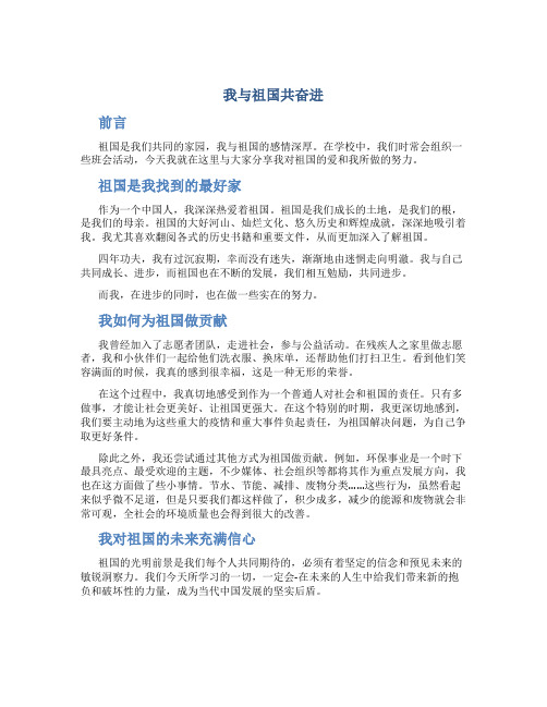 《我与祖国共奋进》主题班会作文字关于祖国的作文