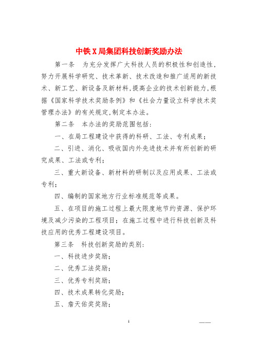 中铁X局集团有限公司科技创新奖励办法-精选规章制度
