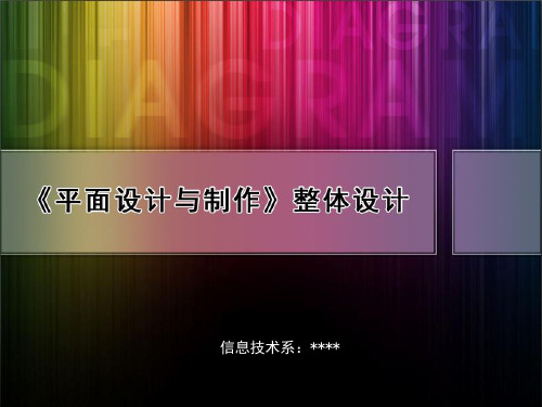 《平面设计与制作》课程整体设计PPT课件
