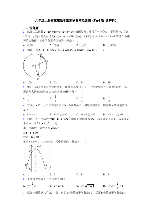 九年级上册石家庄数学期末试卷模拟训练(Word版 含解析)